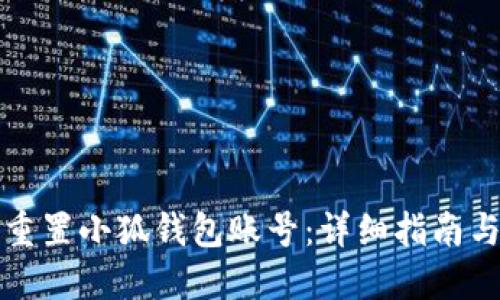 如何重置小狐钱包账号：详细指南与技巧