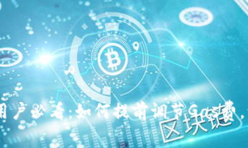 MetaMask用户必看:如何提前调节Gas费,让交易更顺畅