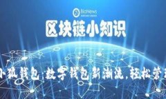 手机版本小狐钱包：数字钱包新潮流，轻松管理
