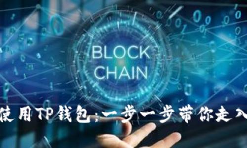 如何轻松下载和使用TP钱包:一步一步带你走入数字货币的世界