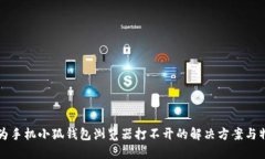 华为手机小狐钱包浏览器打不开的解决方案与特
