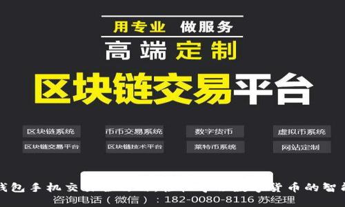 小狐钱包手机交易全攻略:轻松学会数字货币的智能管理