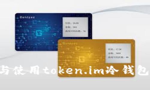 如何安装与使用token.im冷钱包：全面指南