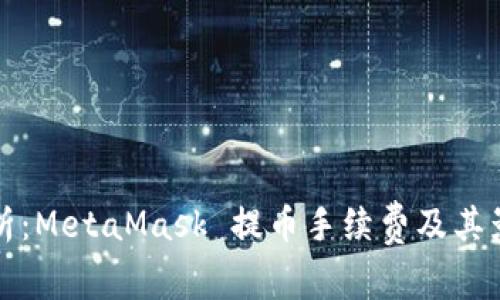 全面解析:MetaMask 提币手续费及其影响因素