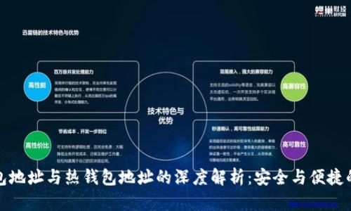 冷钱包地址与热钱包地址的深度解析：安全与便捷的博弈