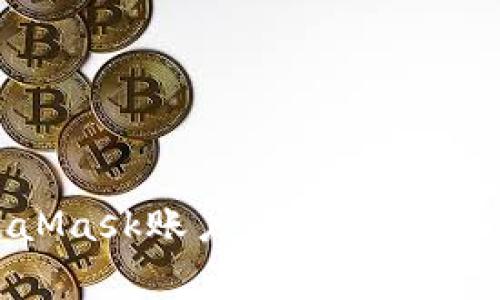 如何重设MetaMask账户:全面指南与常见问题解答