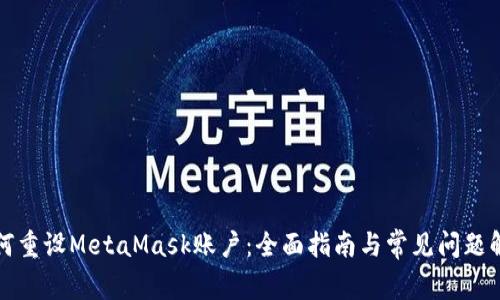 如何重设MetaMask账户:全面指南与常见问题解答
