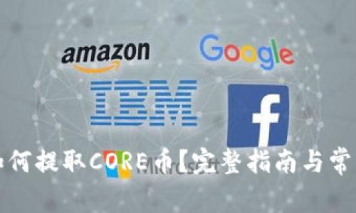 小狐钱包如何提取CORE币?完整指南与常见问题解答