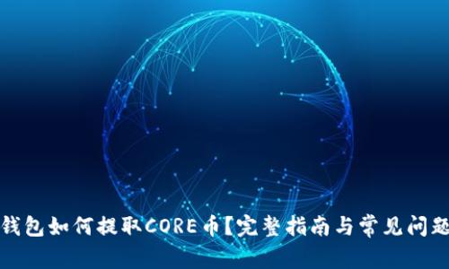 小狐钱包如何提取CORE币?完整指南与常见问题解答