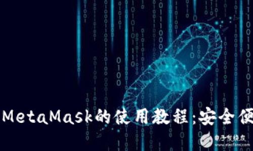 深入了解以太坊轻钱包MetaMask的使用教程:安全便捷的数字货币管理方案