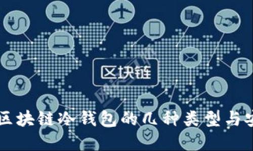 了解区块链冷钱包的几种类型与安全性