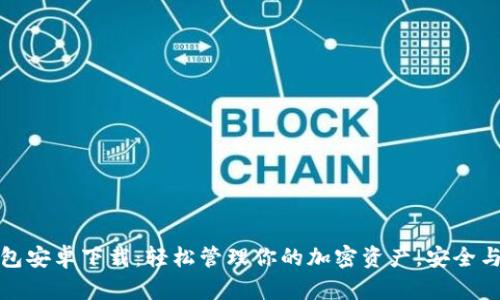 比特派钱包安卓下载:轻松管理你的加密资产,安全与便利兼得