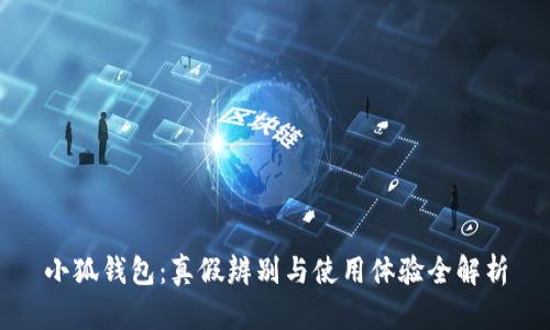 小狐钱包:真假辨别与使用体验全解析