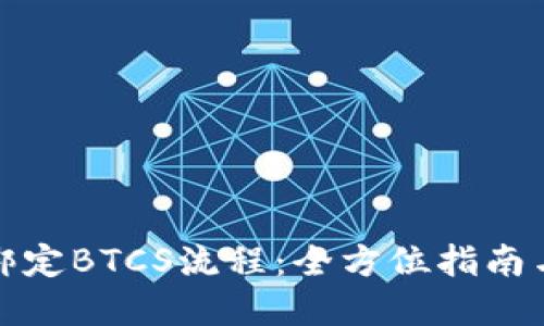 小狐钱包绑定BTCS流程:全方位指南与实用技巧