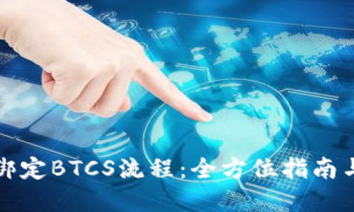 小狐钱包绑定BTCS流程:全方位指南与实用技巧