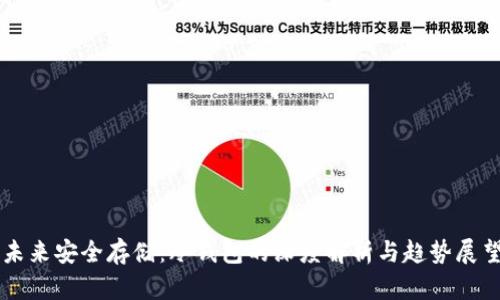 未来安全存储:冷钱包的深度解析与趋势展望