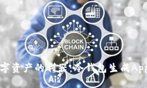 打造安全数字资产的利器:冷钱包生成App的前世今生