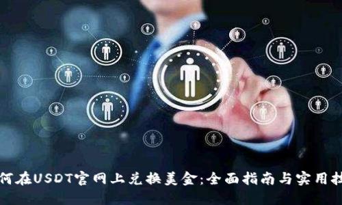 如何在USDT官网上兑换美金:全面指南与实用技巧