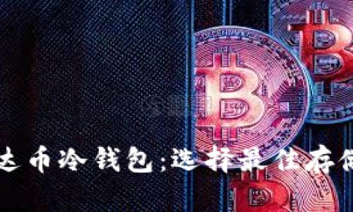 彻底解析泰达币冷钱包:选择最佳存储方案的指南