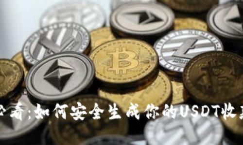 新手必看:如何安全生成你的USDT收款地址