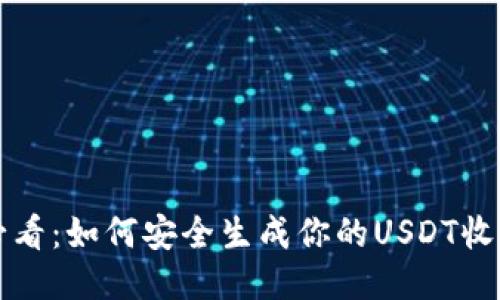 新手必看:如何安全生成你的USDT收款地址