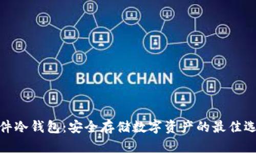硬件冷钱包:安全存储数字资产的最佳选择