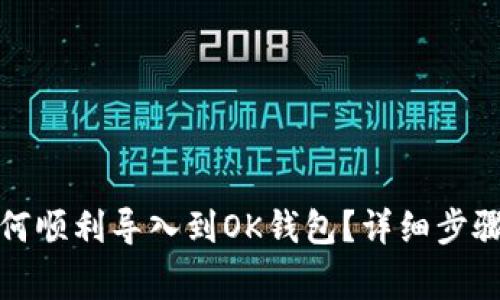 小狐钱包如何顺利导入到OK钱包?详细步骤与注意事项
