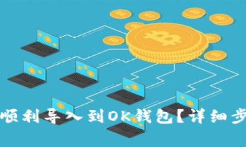 小狐钱包如何顺利导入到OK钱包?详细步骤与注意事项