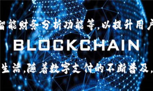 小狐钱包能相互转账吗？解密便捷支付新趋势！

小狐钱包,转账功能,即时支付,数字钱包,移动支付/guanjianci

引言：数字钱包的崛起
随着数字化时代的快速发展，钱包的形式逐渐从传统的皮夹子转变为智能手机上的应用软件。而在这个背景下，数字钱包作为一种便捷的支付方式，正在改变着我们日常的消费习惯。小狐钱包，作为一款新兴的数字钱包应用，其功能设计和用户体验都引起了广泛的关注。那么，小狐钱包究竟能否实现相互转账呢？让我们深入探讨这其中的奥秘。

小狐钱包介绍
小狐钱包是一款专为用户提供便捷支付、转账和理财等功能的数字钱包应用。它不仅支持用户通过手机进行各种线上和线下支付，还具有资金管理、账单查询等多项实用功能。随着消费者对支付安全和便捷性的需求不断提高，小狐钱包的用户人数也在逐渐上升。从移动支付到即刻转账，小狐钱包的功能多样，实用性强，尤其在年轻用户中更是备受欢迎。

转账功能的现状
相互转账是数字钱包的基本功能之一，也是用户日常使用过程中经常需求的操作。通过小狐钱包，用户能够快速便捷地将资金转账给朋友或家人，不再受限于传统银行转账的时间和手续费。从这个角度看，小狐钱包不仅提升了用户的生活便利性，也增强了人与人之间的资金流动。

如何进行相互转账
在使用小狐钱包进行相互转账时，操作流程相对简单。首先，用户需要确保已在应用内注册并完成实名认证。为了确保资金的安全，实名认证是小狐钱包系统的一道重要安全屏障。接下来，用户可以通过以下步骤实施转账：
ol
    li打开小狐钱包应用，进入首页。/li
    li点击“转账”功能，选择转账对象。/li
    li输入对方在小狐钱包的账户信息或选择联系人。/li
    li输入转账金额，确认无误后提交。/li
    li输入支付密码以验证身份。/li
/ol
以上步骤简单明了，极大地方便了用户进行即时转账。

转账的安全性
小狐钱包在用户转账过程中采取了多重安全措施，以确保每一笔交易的安全性。通过加密技术，用户的账户信息和交易数据都得到了有效保护。此外，小狐钱包还设置了支付密码、指纹识别等多种身份验证手段，确保只有账户持有者本人能够进行转账操作。这些安全措施使得用户在使用小狐钱包进行转账时，能够更加安心和放心。

转账的速度与费用
相比传统银行转账，小狐钱包提供了极为高效的资金流转服务。用户只需几秒钟即可完成付款，无需等待。同时，小狐钱包对转账的手续费也设定得相对较低，对于频繁进行小额转账的用户来说，相较于其他支付平台更具吸引力。这样的平台优势，不仅提升了用户的使用体验，更加强化了其在市场上的竞争力。

转账的便捷性与应用场景
小狐钱包的转账功能尤其适用于各种日常生活场景。例如，朋友之间AA制聚餐时，大家可以在小狐钱包上快速转账，省去现金交易的不便；在家庭内部，家人之间进行小额资金周转同样可以通过小狐钱包来实现，简单又高效。在商业交易中，微商与顾客之间的付款更是变得快捷透明，推动了数字经济的发展。

用户反馈与体验分享
根据用户使用小狐钱包的反馈，许多人表示该应用的转账功能颇为满意。尤其是年轻用户，常常因工作或学习原因，需要频繁地进行资金转移。小狐钱包以其便利的转账体验和低廉的手续费，成为了他们生活中不可或缺的一部分。用户纷纷分享他们在使用过程中遇到的问题以及解决方案，为其他用户提供了宝贵的经验参考。

未来展望：小狐钱包的进一步发展
展望未来，小狐钱包在数字钱包市场中的发展前景依然可期。随着支付技术的不断进步和用户需求的多样化，小狐钱包有望推出更多创新功能，如支持更多的支付渠道、增加智能财务分析功能等，以提升用户的综合使用体验。同时，随着对安全和隐私的重视，如何在提供便利的同时，加强用户信息保护，将是小狐钱包未来发展的关键。

总结：小狐钱包的数字转账时代
总体而言，小狐钱包作为一款新兴的数字钱包，为用户提供了相互转账的便利与安全保障。无论是在日常消费、生活支出，还是商业往来中，其转账功能都极大地方便了人们的生活。随着数字支付的不断普及，小狐钱包的前景依然广阔。想要体验便捷转账的用户，不妨试试这款现代化、智能化的数字钱包应用。在这个数字化的时代，让我们一同迈入小狐钱包带来的全新支付体验吧！