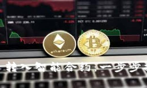 如何将 MetaMask 转入智能合约:一步步指南与常见问题解答