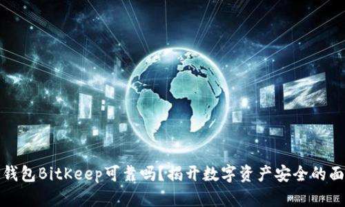 冷钱包BitKeep可靠吗?揭开数字资产安全的面纱