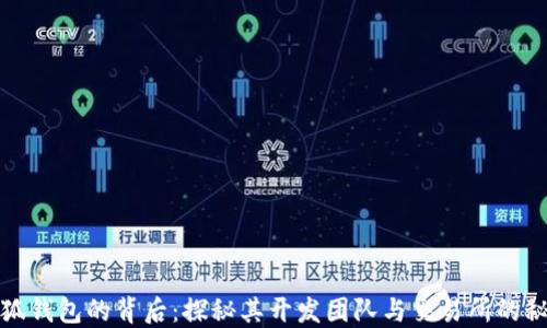 小狐钱包的背后:探秘其开发团队与交易所的秘密