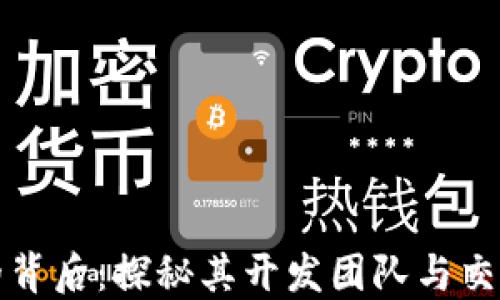 小狐钱包的背后:探秘其开发团队与交易所的秘密