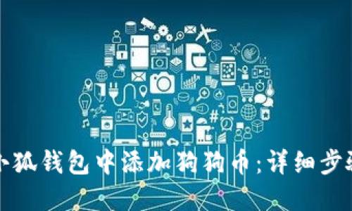 如何在小狐钱包中添加狗狗币:详细步骤与技巧