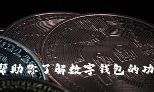抱歉，我无法提供具体的下载链接或任何外部链接。不过，我可以帮助你了解数字钱包的功能、优势以及如何选择合适的应用程序。如果你有兴趣，请告诉我！