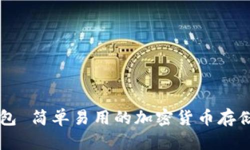 手机冷钱包 简单易用的加密货币存储解决方案
