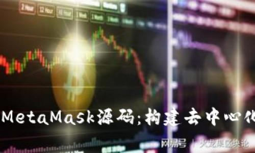 biatoti深入解析MetaMask源码：构建去中心化钱包的背后故事