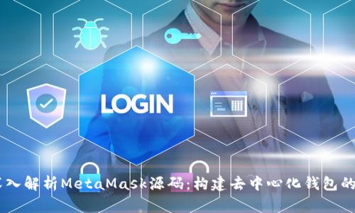 biatoti深入解析MetaMask源码：构建去中心化钱包的背后故事
