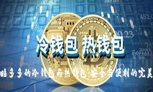 探索睡多多的冷钱包与热钱包:安全与便利的完美平衡