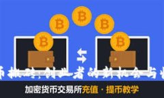 数字货币搬砖：创业者的新机会与收益潜力