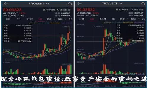 探索小狐钱包密语:数字资产安全的密码之道