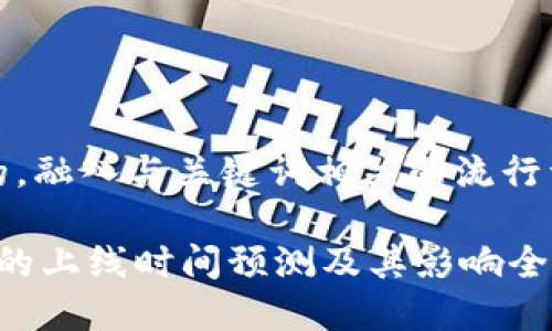 思考一个的，融入与关键词相关的流行词汇或趋势

以太坊3.0的上线时间预测及其影响全面解析