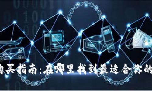 冷钱包购买指南：在哪里找到最适合你的冷钱包？