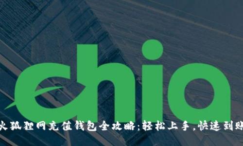 火狐狸网充值钱包全攻略:轻松上手,快速到账