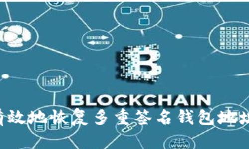 如何安全有效地恢复多重签名钱包地址：全面指南