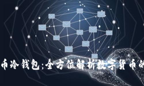 : DCEP与人民币冷钱包:全方位解析数字货币的未来与安全性