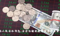 : DCEP与人民币冷钱包：全方位解析数字货币的未