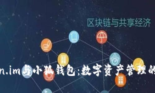 探索Token.im与小狐钱包:数字资产管理的最佳选择