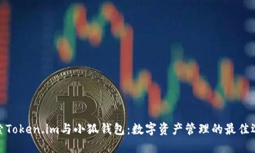 探索Token.im与小狐钱包:数字资产管理的最佳选择