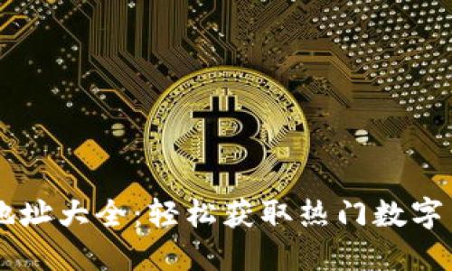 虚拟币下载地址大全：轻松获取热门数字货币钱包应用